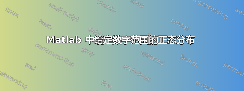 Matlab 中给定数字范围的正态分布