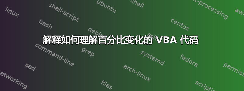 解释如何理解百分比变化的 VBA 代码