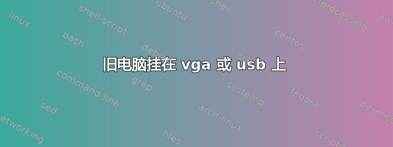 旧电脑挂在 vga 或 usb 上