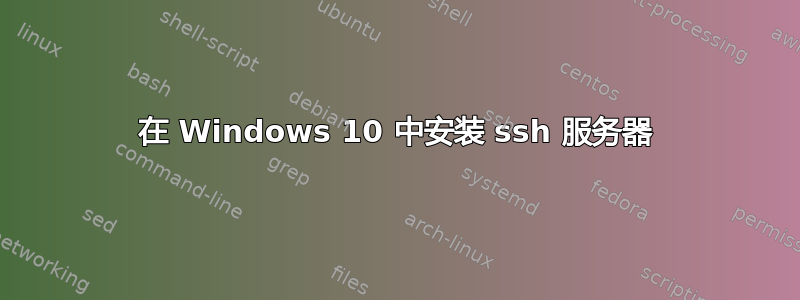 在 Windows 10 中安装 ssh 服务器