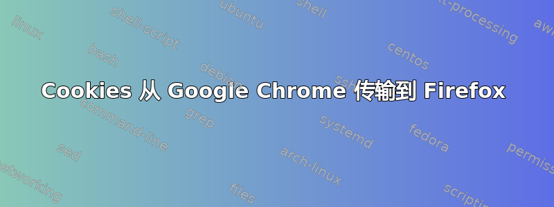 Cookies 从 Google Chrome 传输到 Firefox