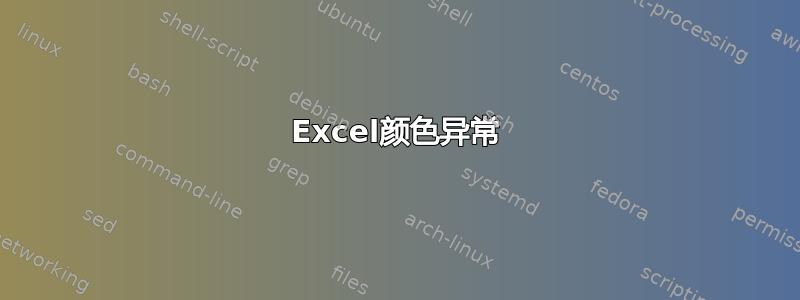 Excel颜色异常