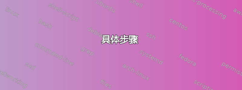 具体步骤