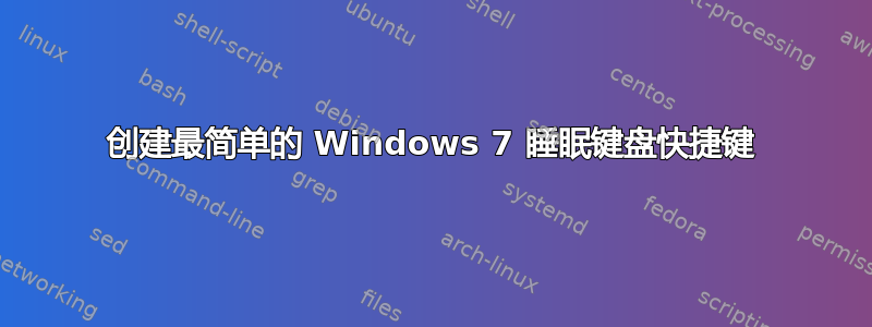 创建最简单的 Windows 7 睡眠键盘快捷键