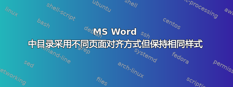 MS Word 中目录采用不同页面对齐方式但保持相同样式