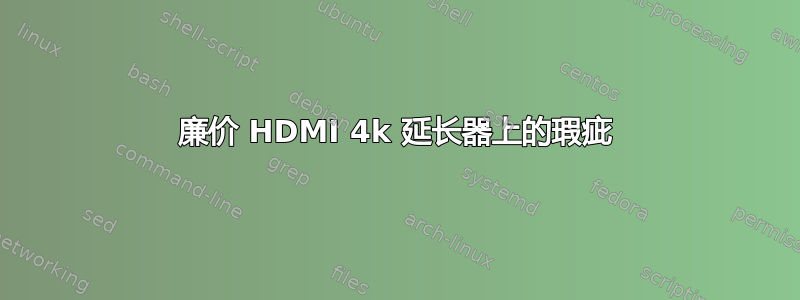 廉价 HDMI 4k 延长器上的瑕疵