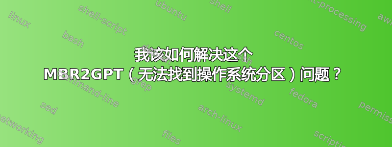 我该如何解决这个 MBR2GPT（无法找到操作系统分区）问题？