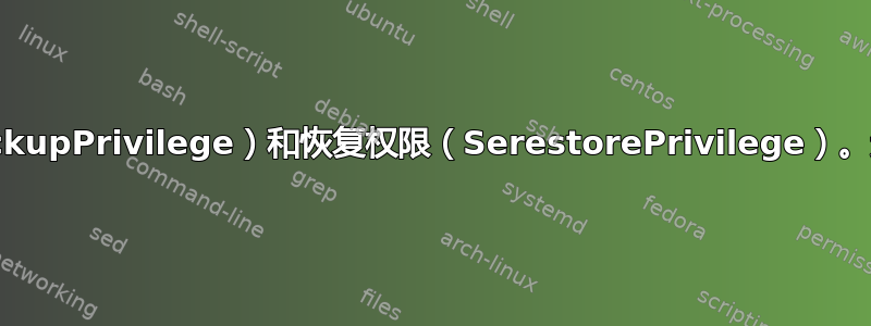 备份（SeBackupPrivilege）和恢复权限（SerestorePrivilege）。适用于域用户