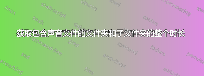 获取包含声音文件的文件夹和子文件夹的整个时长