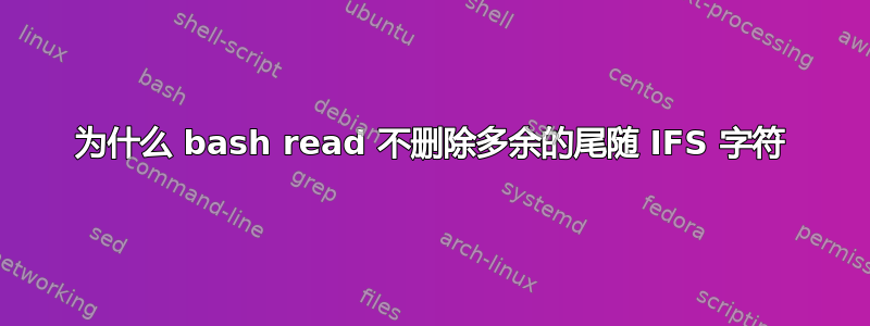 为什么 bash read 不删除多余的尾随 IFS 字符