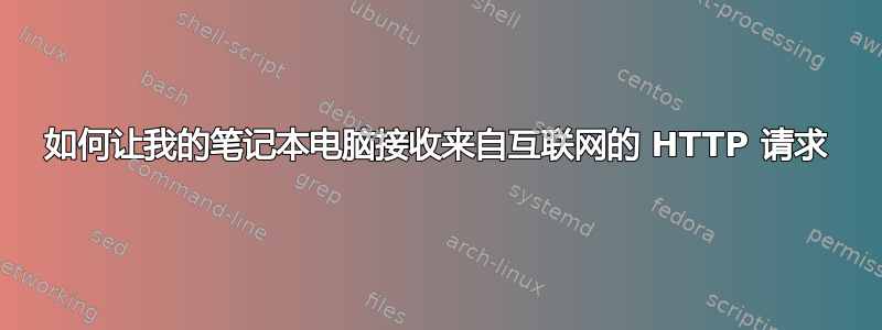 如何让我的笔记本电脑接收来自互联网的 HTTP 请求