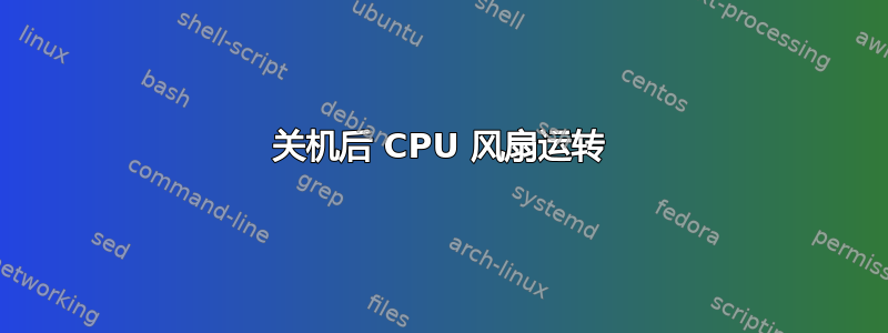 关机后 CPU 风扇运转