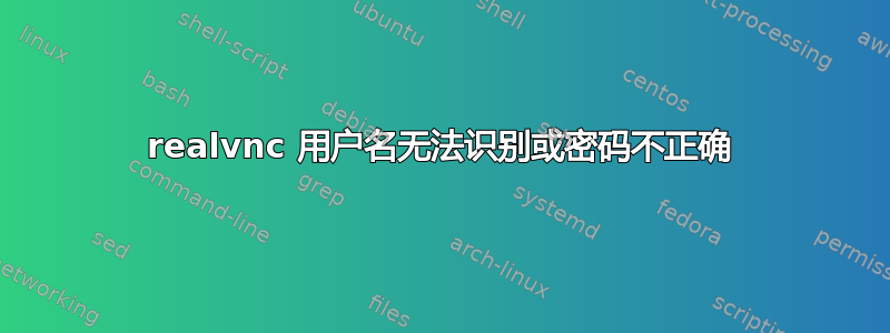 realvnc 用户名无法识别或密码不正确