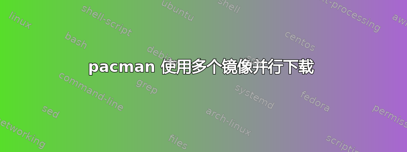 pacman 使用多个镜像并行下载