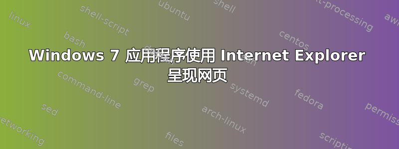 Windows 7 应用程序使用 Internet Explorer 呈现网页