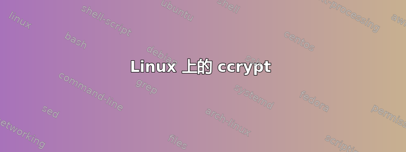 Linux 上的 ccrypt