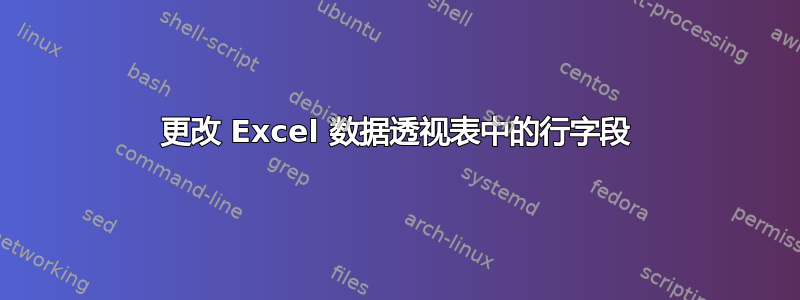 更改 Excel 数据透视表中的行字段