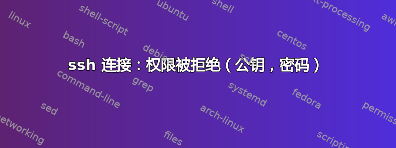 ssh 连接：权限被拒绝（公钥，密码）