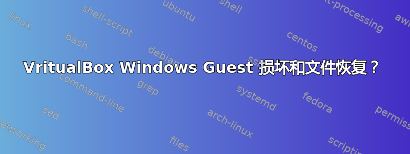 VritualBox Windows Guest 损坏和文件恢复？