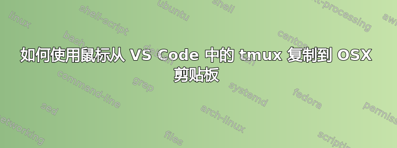 如何使用鼠标从 VS Code 中的 tmux 复制到 OSX 剪贴板