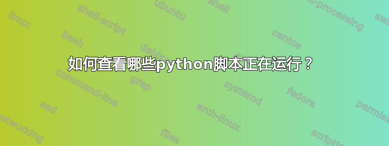 如何查看哪些python脚本正在运行？