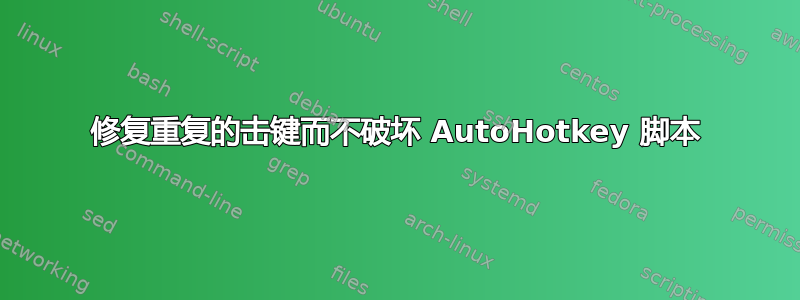 修复重复的击键而不破坏 AutoHotkey 脚本