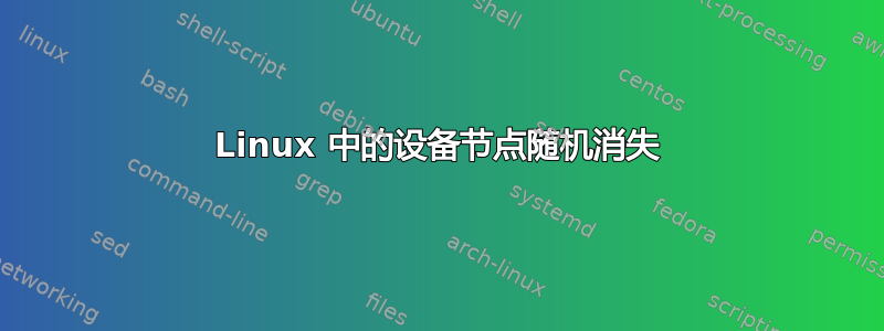 Linux 中的设备节点随机消失