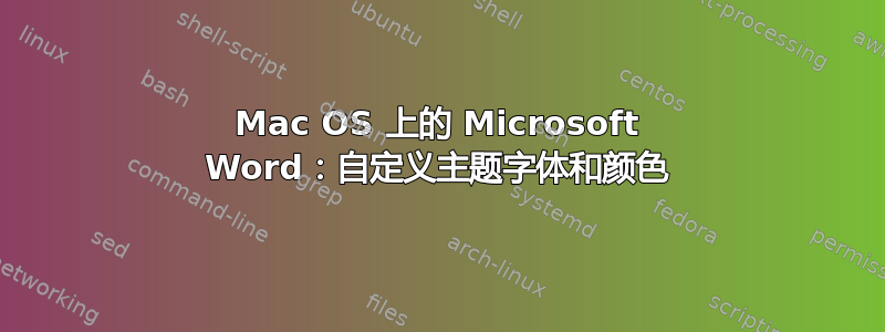 Mac OS 上的 Microsoft Word：自定义主题字体和颜色