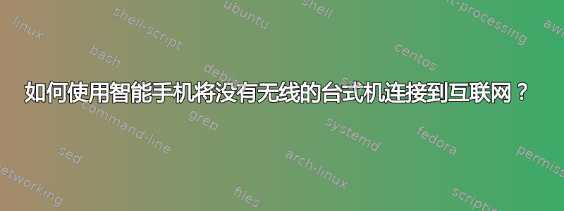 如何使用智能手机将没有无线的台式机连接到互联网？