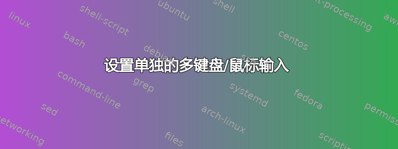 设置单独的多键盘/鼠标输入