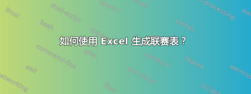 如何使用 Excel 生成联赛表？