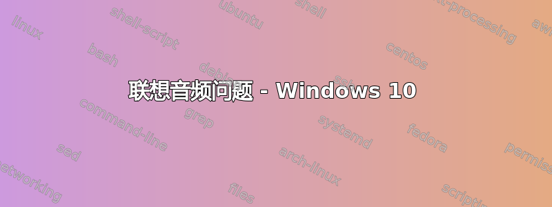 联想音频问题 - Windows 10