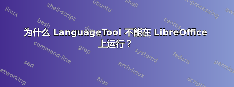 为什么 LanguageTool 不能在 LibreOffice 上运行？