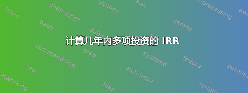 计算几年内多项投资的 IRR