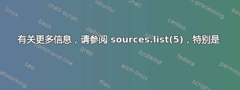 有关更多信息，请参阅 sources.list(5)，特别是