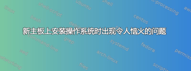 新主板上安装操作系统时出现令人恼火的问题