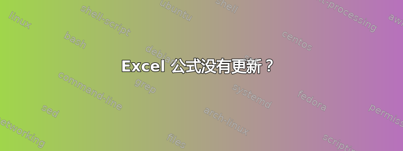 Excel 公式没有更新？