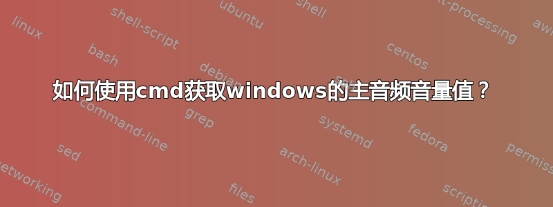 如何使用cmd获取windows的主音频音量值？