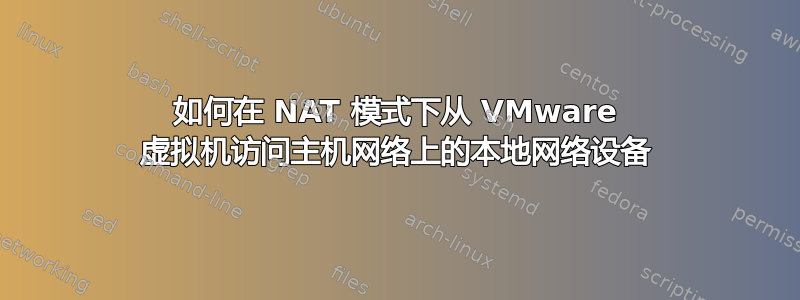 如何在 NAT 模式下从 VMware 虚拟机访问主机网络上的本地网络设备