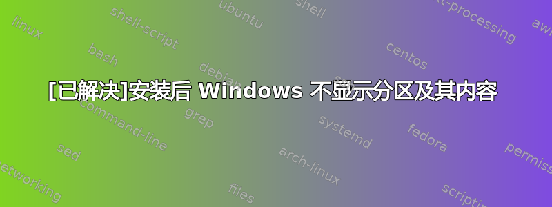 [已解决]安装后 Windows 不显示分区及其内容