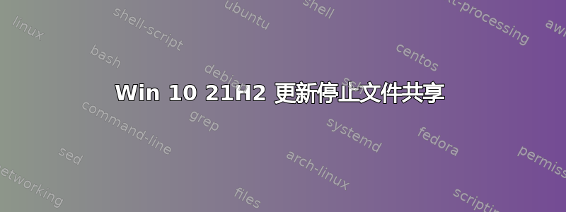 Win 10 21H2 更新停止文件共享