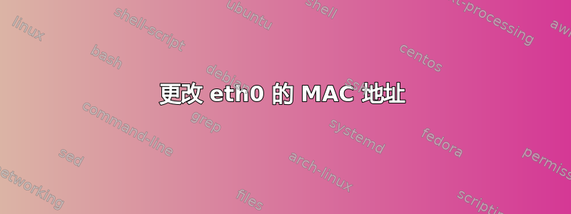 更改 eth0 的 MAC 地址