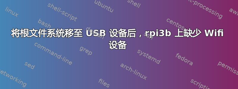 将根文件系统移至 USB 设备后，rpi3b 上缺少 Wifi 设备