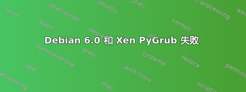 Debian 6.0 和 Xen PyGrub 失败