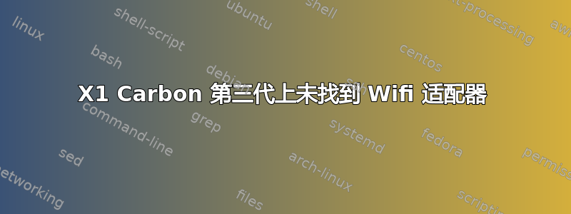 X1 Carbon 第三代上未找到 Wifi 适配器