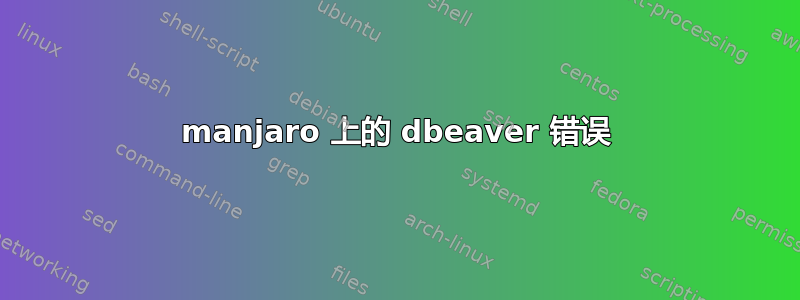 manjaro 上的 dbeaver 错误