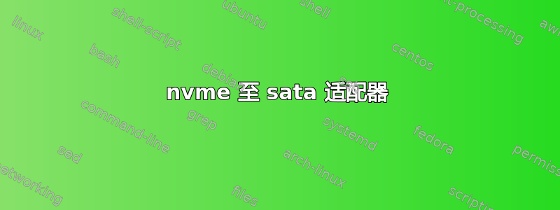 nvme 至 sata 适配器