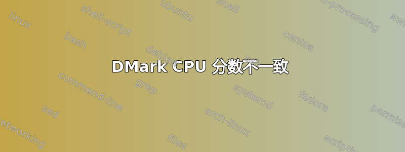 3DMark CPU 分数不一致