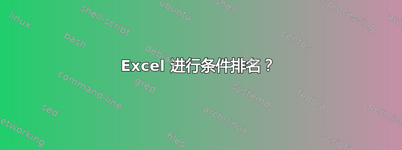 Excel 进行条件排名？