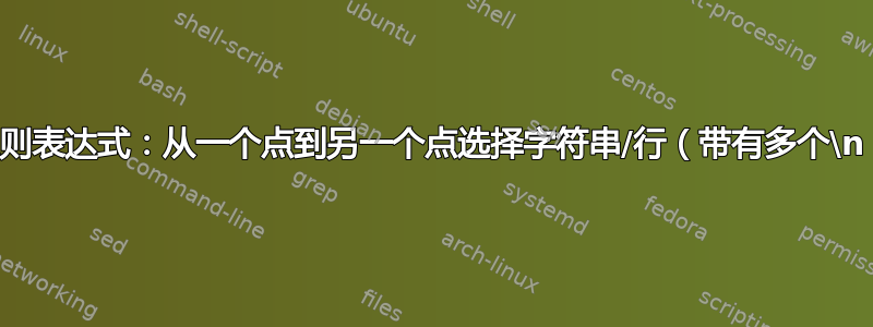 正则表达式：从一个点到另一个点选择字符串/行（带有多个\n）